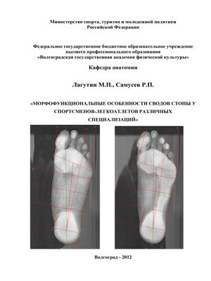 cover image of Морфофункциональные особенности сводов стопы у спортсменов-легкоатлетов различных специализаций